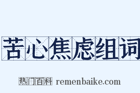 苦心焦虑组词是什么意思的图片